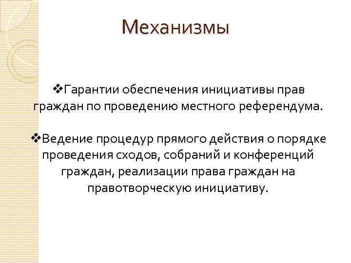 Механизмы v. Гарантии обеспечения инициативы прав граждан по проведению местного референдума. v. Ведение процедур