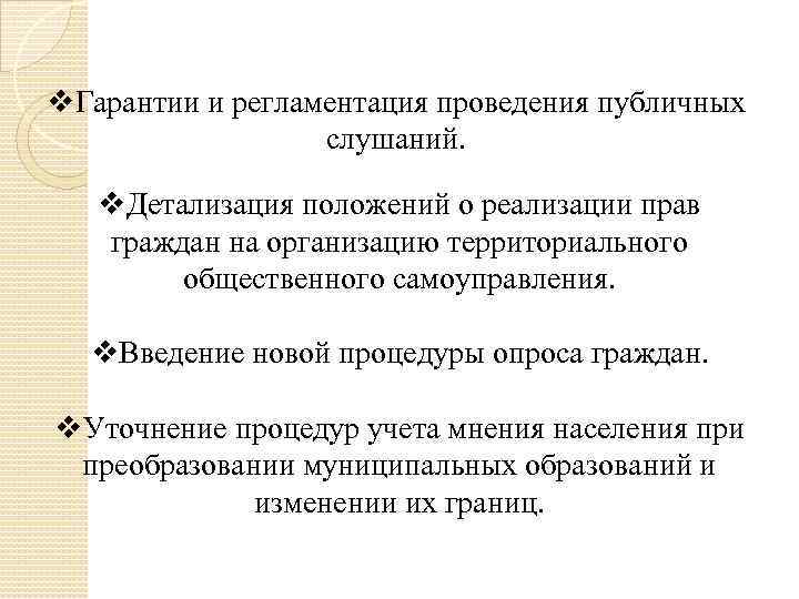 v. Гарантии и регламентация проведения публичных слушаний. v. Детализация положений о реализации прав граждан