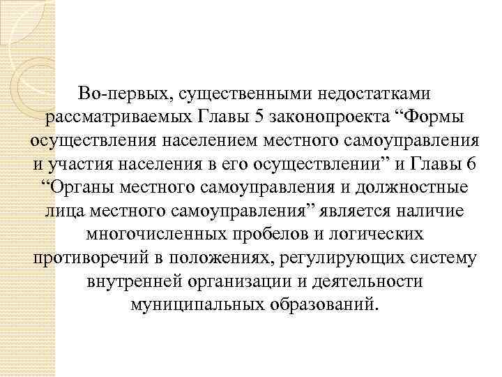 Во-первых, существенными недостатками рассматриваемых Главы 5 законопроекта “Формы осуществления населением местного самоуправления и участия