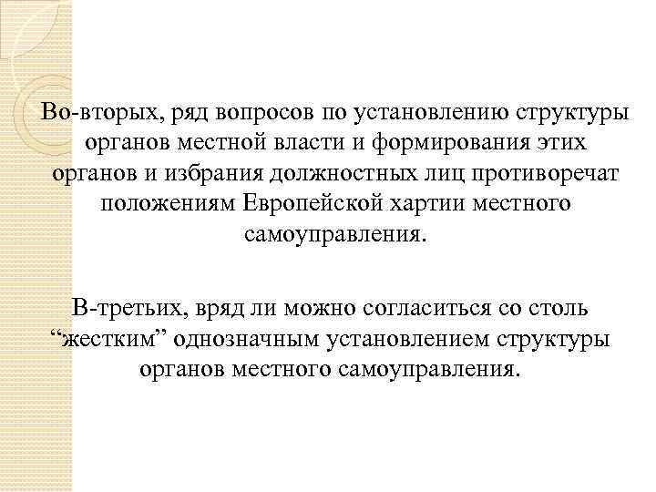 Во-вторых, ряд вопросов по установлению структуры органов местной власти и формирования этих органов и