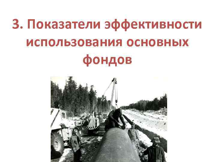 3. Показатели эффективности использования основных фондов 