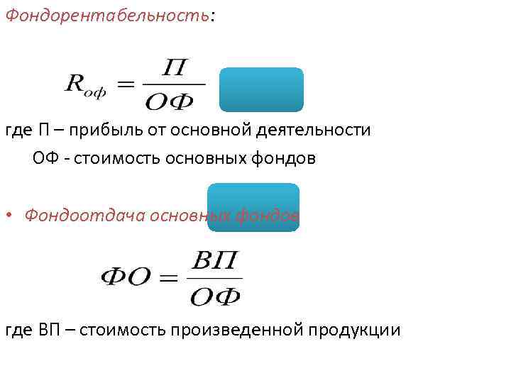 Фондорентабельность: формула и пример расчета