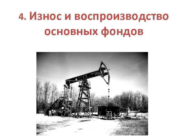 4. Износ и воспроизводство основных фондов 