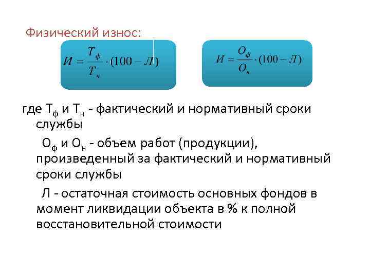  Физический износ: где Тф и Тн - фактический и нормативный сроки службы Оф