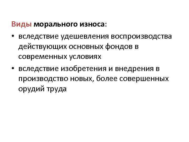 Виды морального износа: • вследствие удешевления воспроизводства действующих основных фондов в современных условиях •