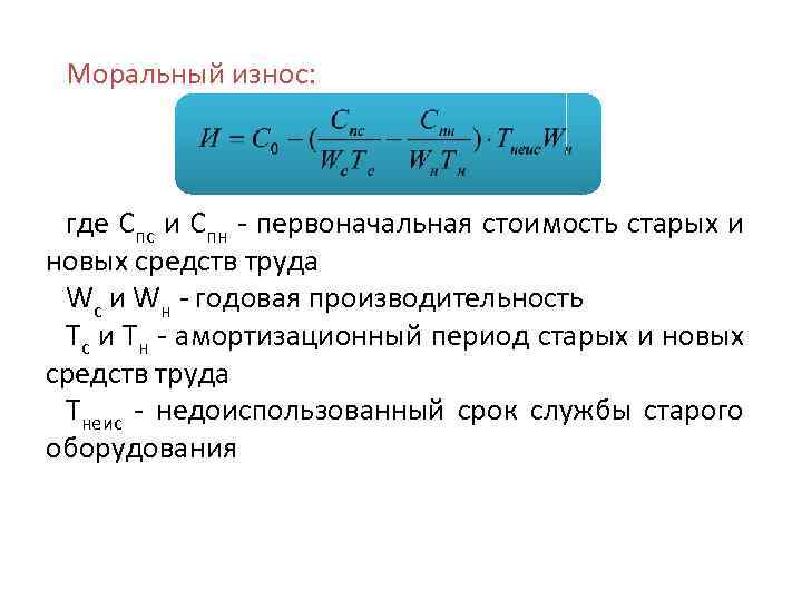 Моральный износ: где Спс и Cпн - первоначальная стоимость старых и новых средств труда