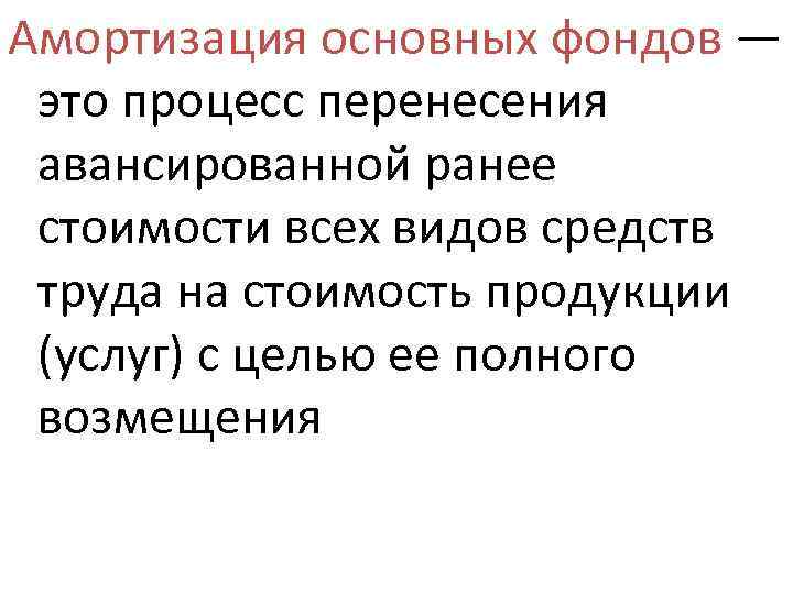 Амортизация основных фондов — это процесс перенесения авансированной ранее стоимости всех видов средств труда