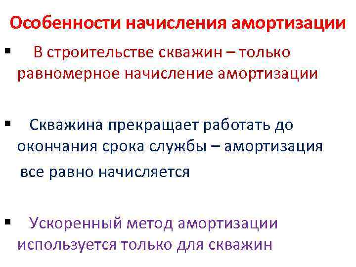 Особенности начисления амортизации § В строительстве скважин – только равномерное начисление амортизации § Скважина