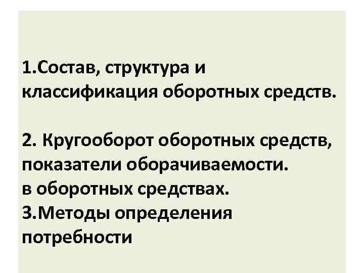 1. Состав, структура и классификация оборотных средств. 2. Кругооборотных средств, показатели оборачиваемости. в оборотных