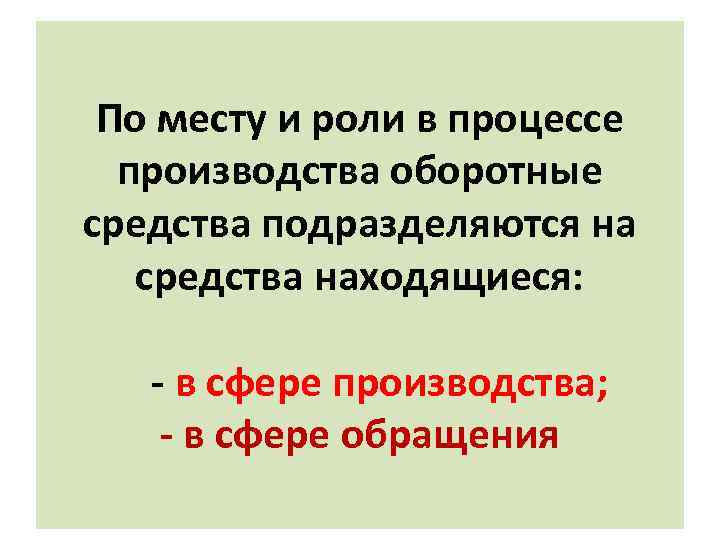 По месту и роли в процессе производства оборотные средства подразделяются на средства находящиеся: -