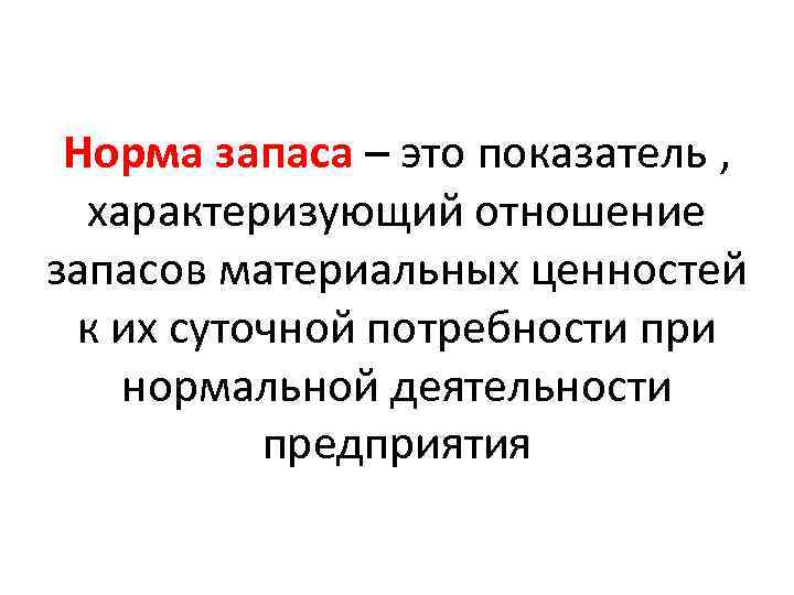 Норма запаса – это показатель , характеризующий отношение запасов материальных ценностей к их суточной