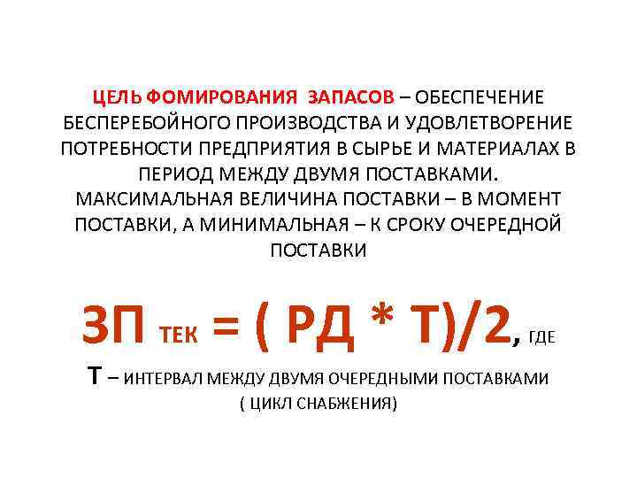 ЦЕЛЬ ФОМИРОВАНИЯ ЗАПАСОВ – ОБЕСПЕЧЕНИЕ БЕСПЕРЕБОЙНОГО ПРОИЗВОДСТВА И УДОВЛЕТВОРЕНИЕ ПОТРЕБНОСТИ ПРЕДПРИЯТИЯ В СЫРЬЕ И