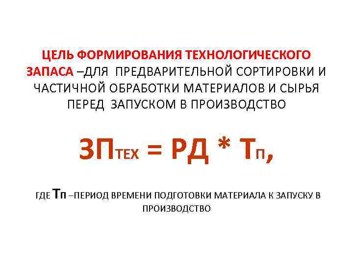 ЦЕЛЬ ФОРМИРОВАНИЯ ТЕХНОЛОГИЧЕСКОГО ЗАПАСА –ДЛЯ ПРЕДВАРИТЕЛЬНОЙ СОРТИРОВКИ И ЧАСТИЧНОЙ ОБРАБОТКИ МАТЕРИАЛОВ И СЫРЬЯ ПЕРЕД