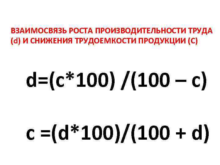 ВЗАИМОСВЯЗЬ РОСТА ПРОИЗВОДИТЕЛЬНОСТИ ТРУДА (d) И СНИЖЕНИЯ ТРУДОЕМКОСТИ ПРОДУКЦИИ (C) d=(c*100) /(100 – c)