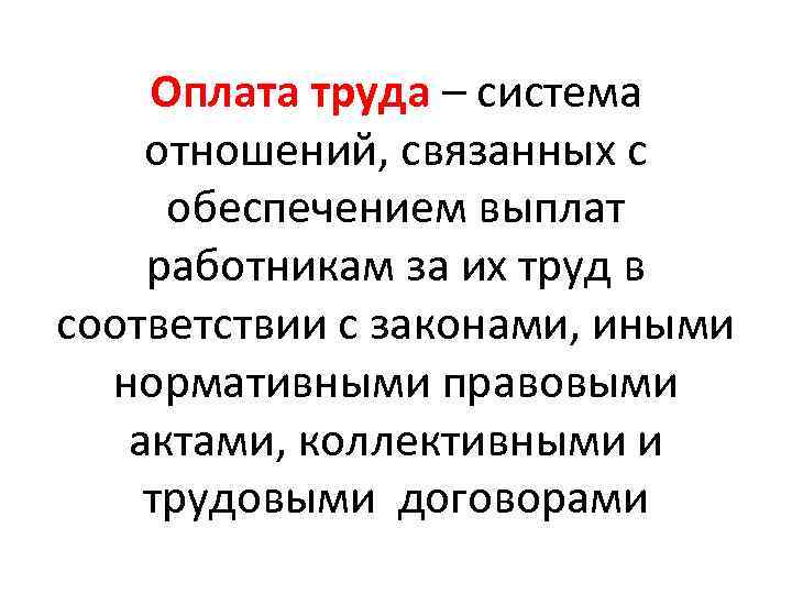 Оплата труда – система отношений, связанных с обеспечением выплат работникам за их труд в