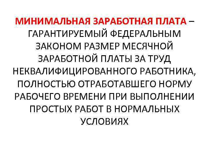 Гарантированная минимальная оплата труда. Гарантируемый Федеральным законом размер месячной заработной платы. Минимальный размер оплаты труда гарантируемый Федеральным. МРОТ это гарантируемый Федеральным законом размер месячной. Вознаграждение за труд неквалифицированного работника.