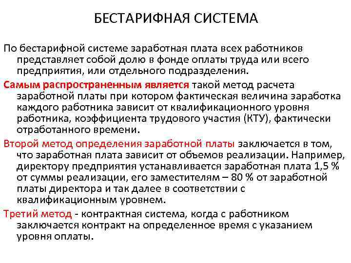 Бестарифные модели оплаты труда и схемы их применения на предприятиях