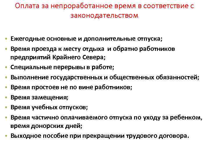 Подлежащих оплате. Виды оплаты за непроработанное время. Выплаты за непроработанное время. Часть заработной платы включающая выплаты за непроработанное время. Как организуется учет оплаты труда за непроработанное время.