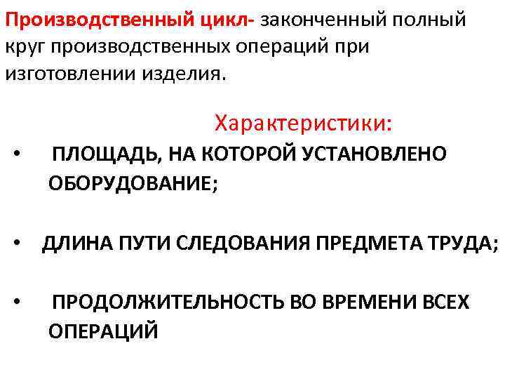 Закончили полностью. Полный производственный цикл это. Производственный цикл это в экономике. Характеристика производственного цикла. Операции законченный цикл изготовления изделия.