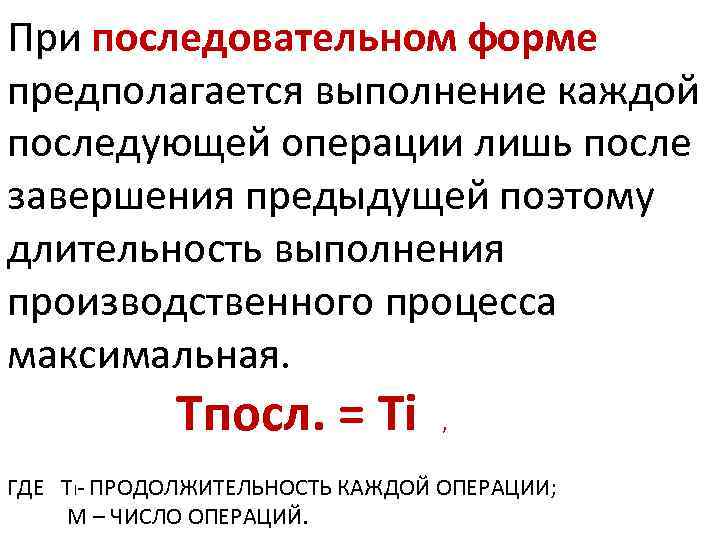 При последовательном форме предполагается выполнение каждой последующей операции лишь после завершения предыдущей поэтому длительность