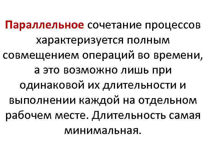 Параллельное сочетание процессов характеризуется полным совмещением операций во времени, а это возможно лишь при