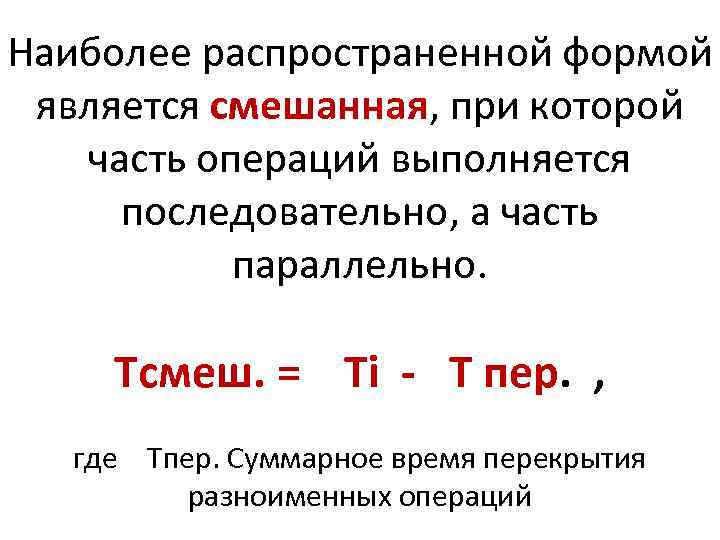 Наиболее распространенной формой является смешанная, при которой часть операций выполняется последовательно, а часть параллельно.