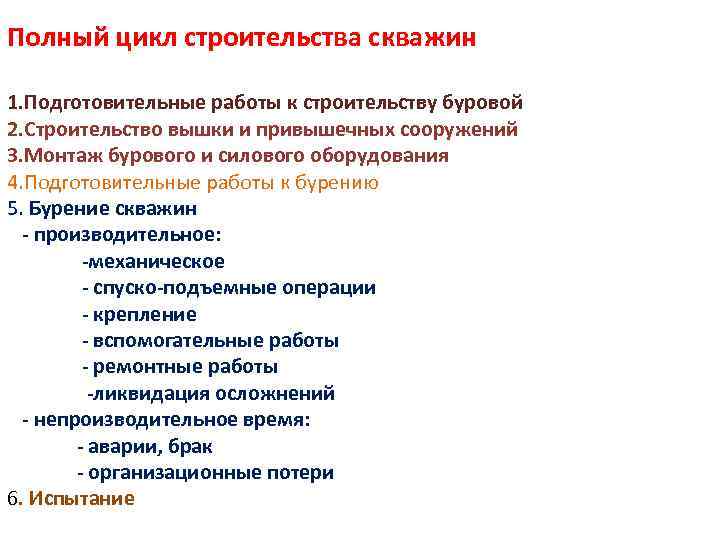 Полный цикл строительства скважин 1. Подготовительные работы к строительству буровой 2. Строительство вышки и