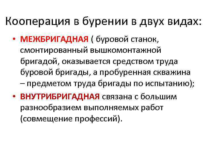 Кооперация в бурении в двух видах: • МЕЖБРИГАДНАЯ ( буровой станок, смонтированный вышкомонтажной бригадой,