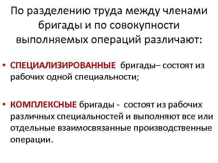 По разделению труда между членами бригады и по совокупности выполняемых операций различают: • СПЕЦИАЛИЗИРОВАННЫЕ