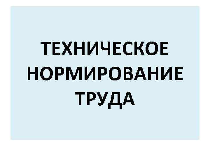 ТЕХНИЧЕСКОЕ НОРМИРОВАНИЕ ТРУДА 