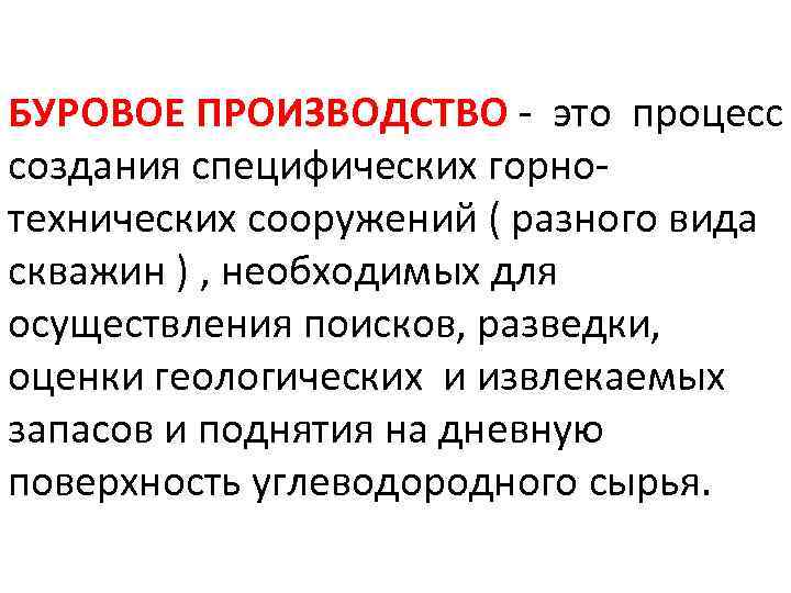 БУРОВОЕ ПРОИЗВОДСТВО - это процесс создания специфических горнотехнических сооружений ( разного вида скважин )