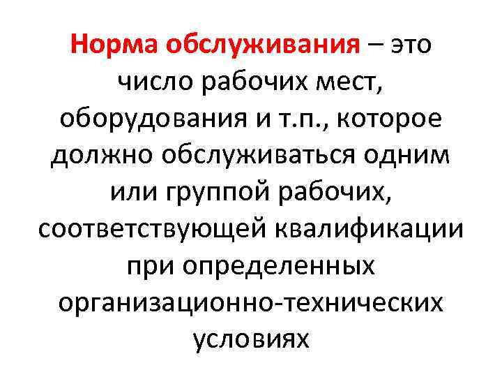 Норма обслуживания – это число рабочих мест, оборудования и т. п. , которое должно