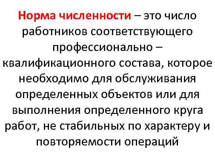 Норма численности – это число работников соответствующего профессионально – квалификационного состава, которое необходимо для