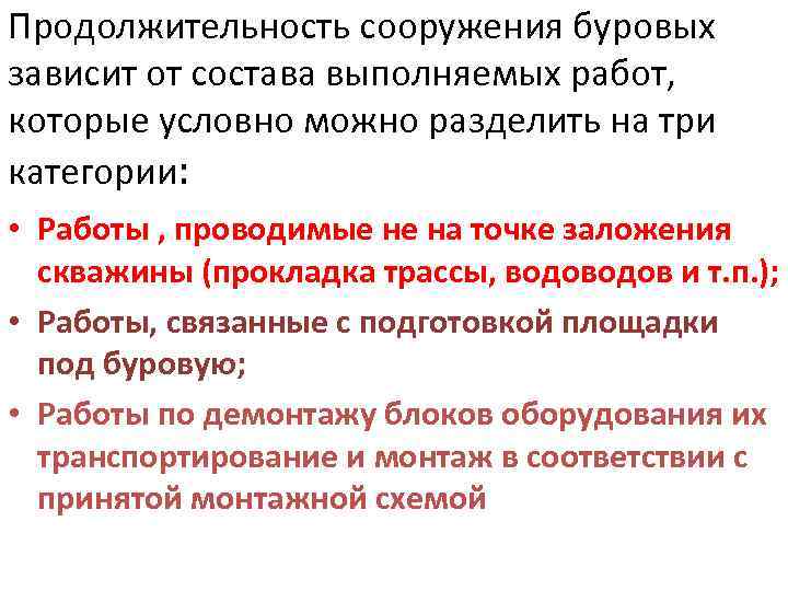 Продолжительность сооружения буровых зависит от состава выполняемых работ, которые условно можно разделить на три