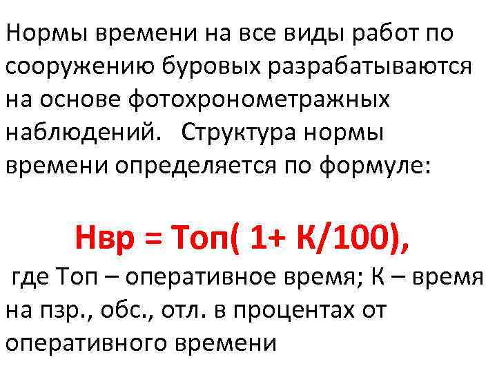 Нормы времени на все виды работ по сооружению буровых разрабатываются на основе фотохронометражных наблюдений.