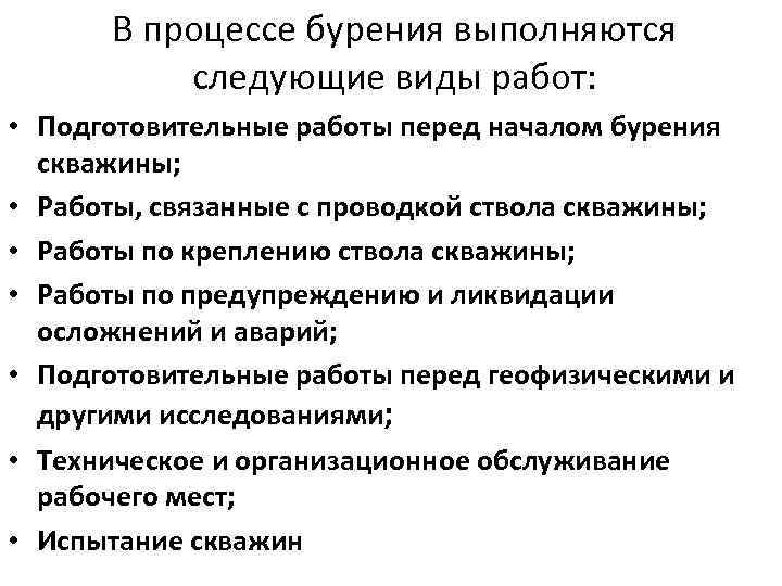 В процессе бурения выполняются следующие виды работ: • Подготовительные работы перед началом бурения скважины;