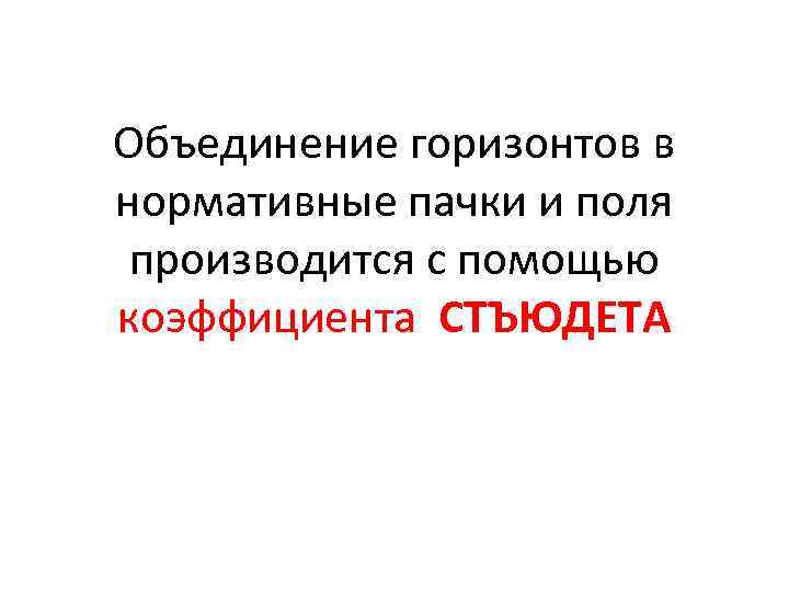 Объединение горизонтов в нормативные пачки и поля производится с помощью коэффициента СТЪЮДЕТА 