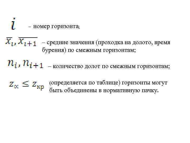 – номер горизонта; – средние значения (проходка на долото, время бурения) по смежным горизонтам;