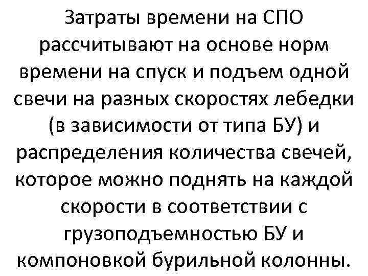 Затраты времени на СПО рассчитывают на основе норм времени на спуск и подъем одной