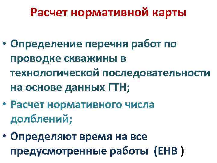 Расчет нормативной карты • Определение перечня работ по проводке скважины в технологической последовательности на