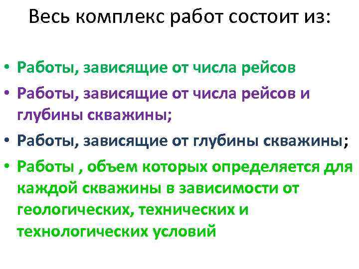 Весь комплекс работ состоит из: • Работы, зависящие от числа рейсов и глубины скважины;