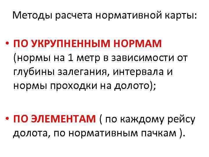 Методы расчета нормативной карты: • ПО УКРУПНЕННЫМ НОРМАМ (нормы на 1 метр в зависимости