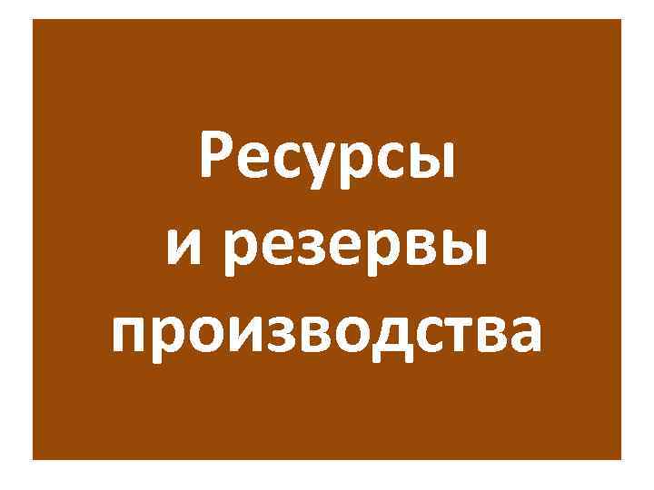 Ресурсы и резервы производства 