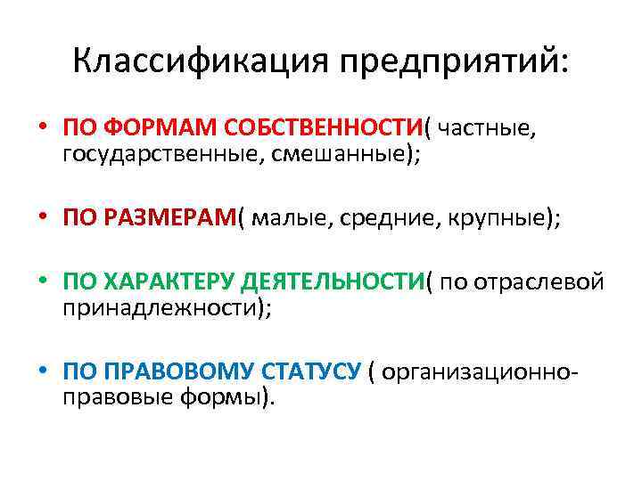 Классификация предприятий. Предприятия по формам собственности классифицируются на. Классификация организаций по формам собственности. Классификация предприятий по виду собственности. Классификация предприятий по формам.