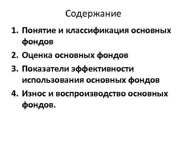 Содержание 1. Понятие и классификация основных фондов 2. Оценка основных фондов 3. Показатели эффективности