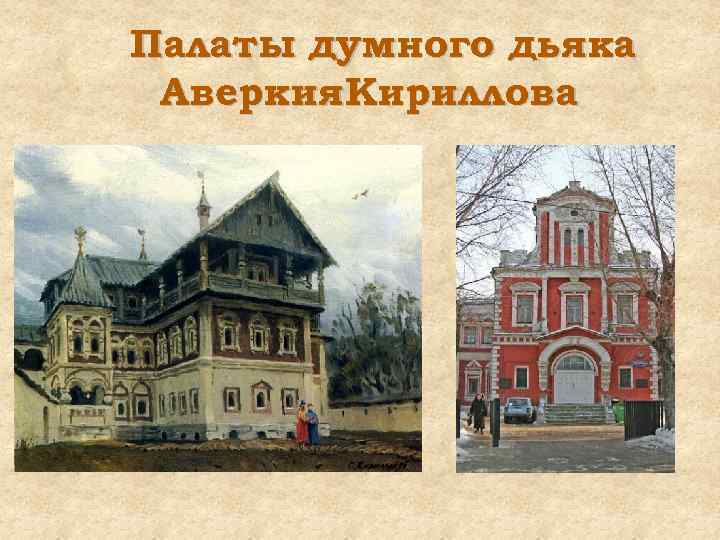 Палаты думного дьяка Аверкия. Кириллова 