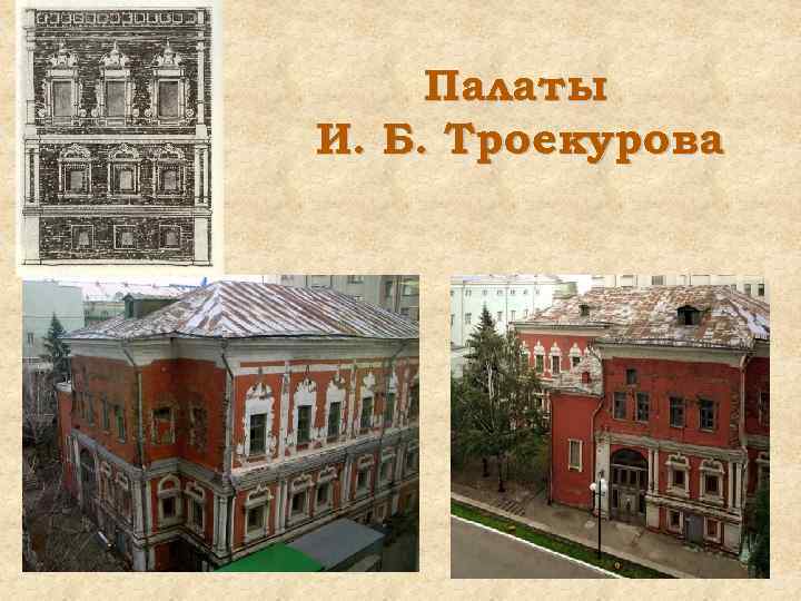 Палаты И. Б. Троекурова 