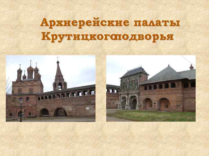 Архиерейские палаты Крутицкого подворья 