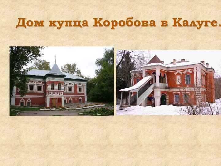 Дом купца Коробова в Калуге. 