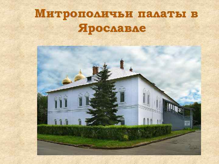 Митрополичьи палаты в Ярославле 